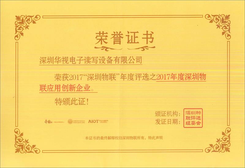 恭祝91香蕉视频官网APP电子荣获2017年度“深圳物联”应用创新企业奖”