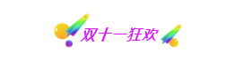 双十一